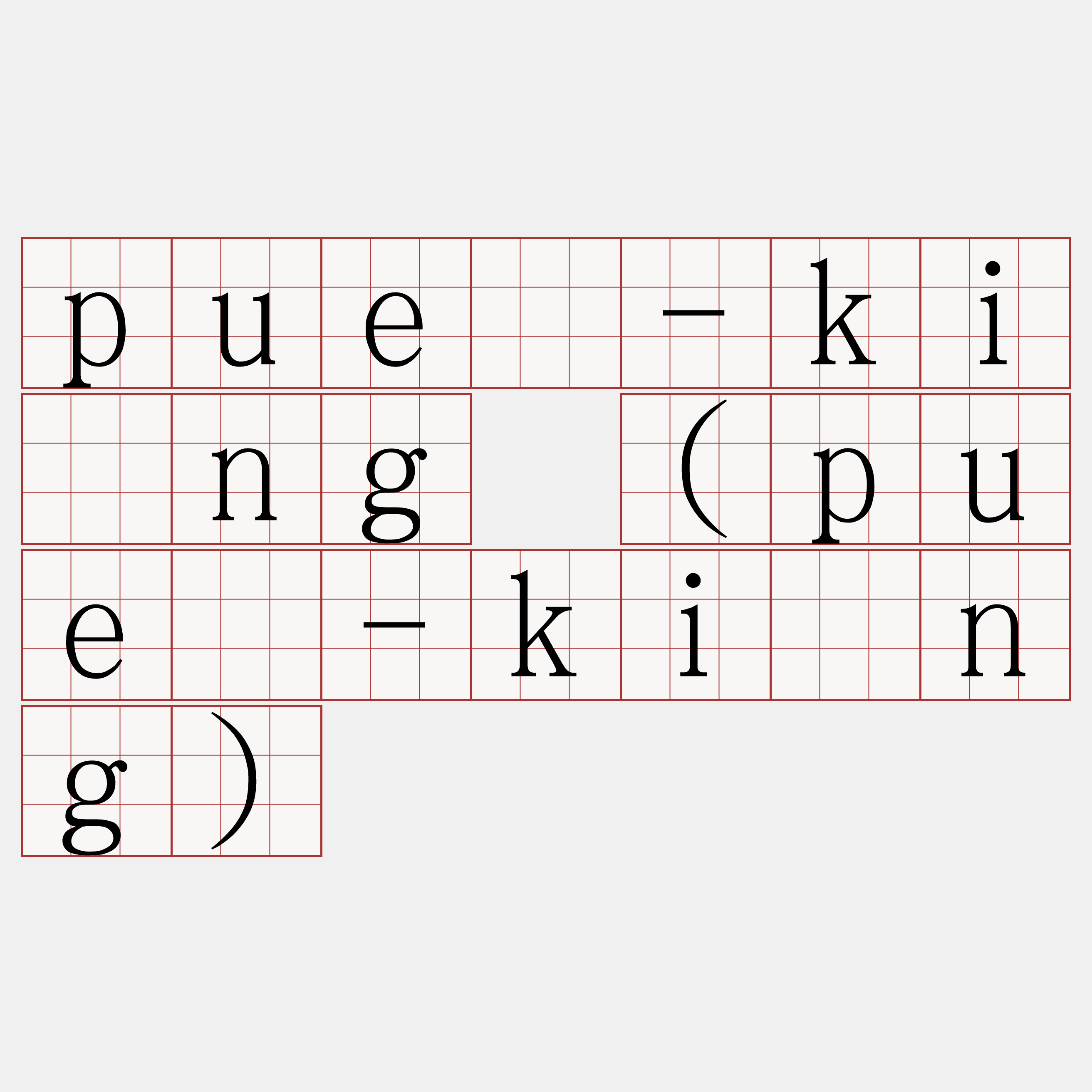 puè-kíng (puē-kíng)